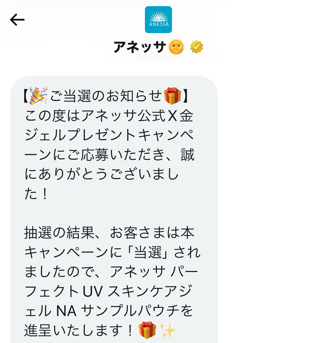 アネッサのサンプルありがとうございます！金アネは信頼してますが、やっぱり試してから買いたいのでサンプル助かります！