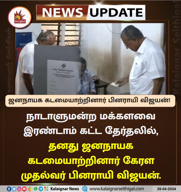 வாக்களிப்பது உங்கள் உரிமை!

#Pollday #SecondPhase #LokSabhaElections2024    #Kerala #PinarayiVijayan