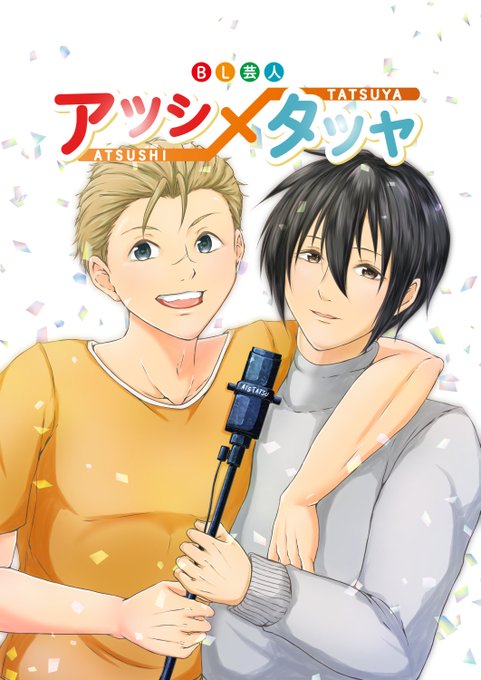 現在サークル三周年記念で、こちらの作品をリメイクしております✨

全年齢BLで下記から無料で読めますので、良かったらアクセスしてみてください☺
https://t.co/YlMFeT0jEK 