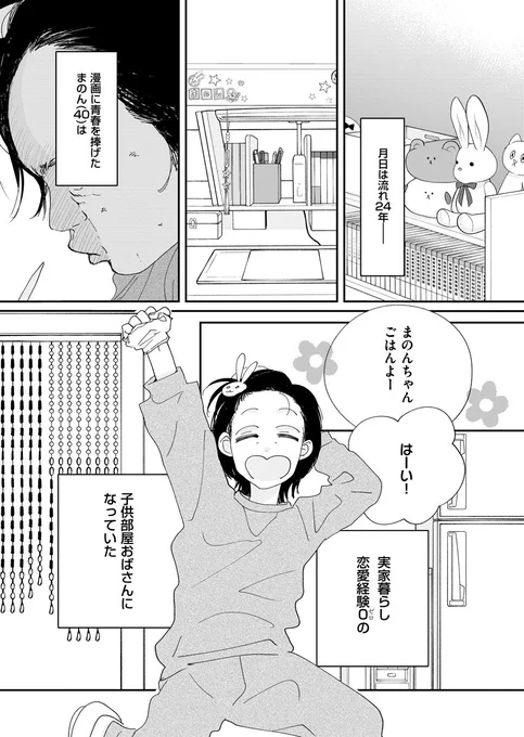 40歳、子供おばさんの話(1/8)#めちゃコミックオリジナル#漫画が読めるハッシュタグ 