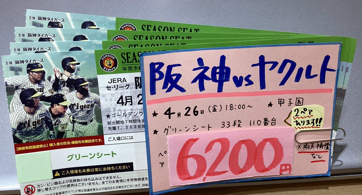 阪神戦 当日券あります‼️ 4/26（金） 阪神vsヤクルト グリーン33段110