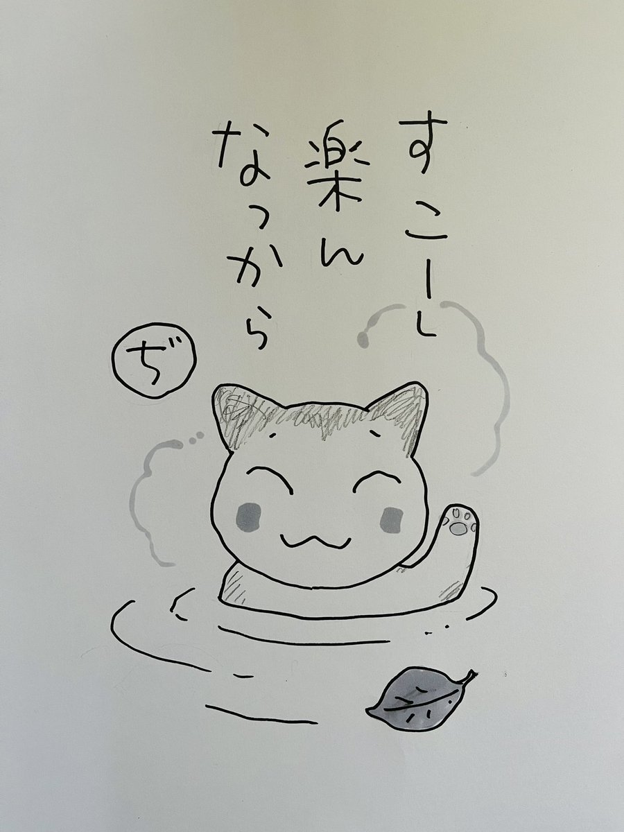 起きた人、おはよう
寝る人、おやすみ〜

画像 左は私が描いた温泉猫・ぢ
右はワカル画伯によるこねこ
疲れたらお湯を
すぐには無理でも
いつか

今日
ご無事で 