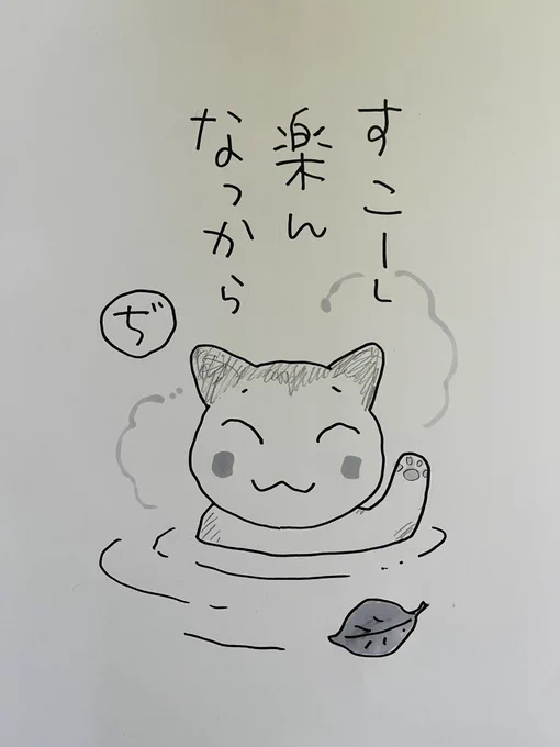 起きた人、おはよう
寝る人、おやすみ〜

画像 左は私が描いた温泉猫・ぢ
右はワカル画伯によるこねこ
疲れたらお湯を
すぐには無理でも
いつか

今日
ご無事で 