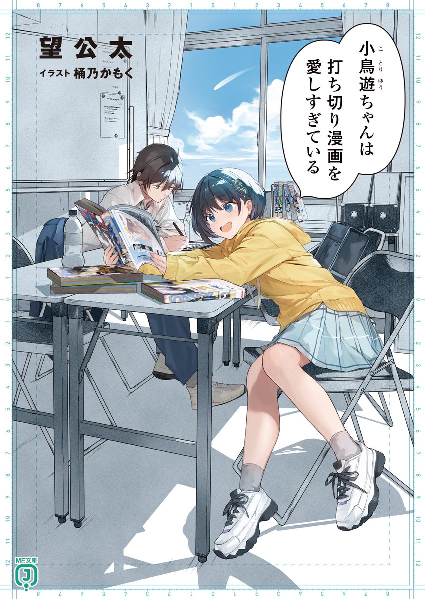 第２回MF文庫J evo受賞作！
『小鳥遊ちゃんは打ち切り漫画を愛しすぎている』発売中！💪
すでにお読みいただいた方からは共感の嵐！✨
小鳥遊ちゃんと月見くんの漫画愛溢れる日常をぜひ読んでみてね！
mfbunkoj.jp/product/kotori…

#小鳥遊ちゃん