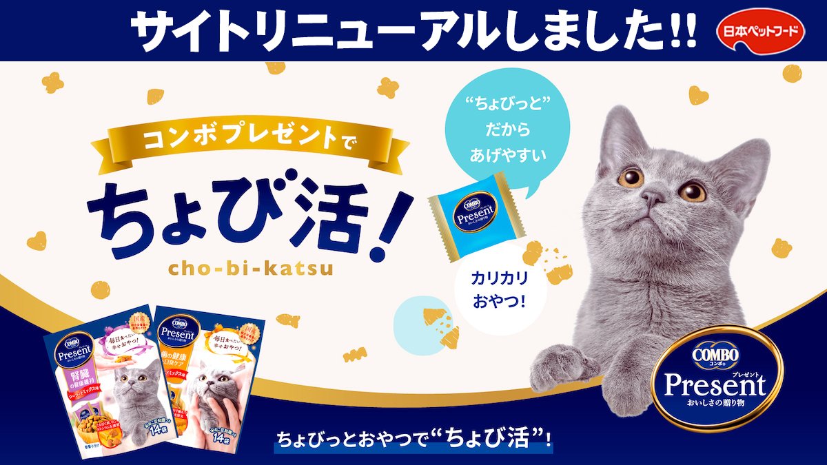 【サイトリニューアル】 カリカリおやつコンボプレゼントキャットの ブランドサイトがリニューアルしました🐈✨ combo.npf.co.jp/cat/series/pre… #コンボプレゼントでちょび活 ちょびっとだからあげやすい、種類も豊富なシリーズです❤️