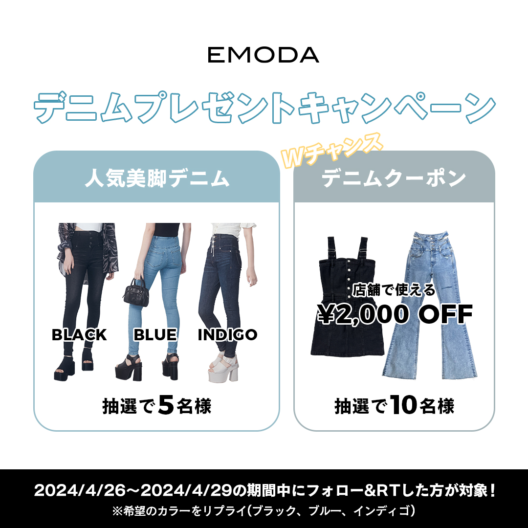 ／
美脚デニムが当たる✨
EMODA #プレゼントキャンペーン
＼

履くだけで美脚が叶う最新デニム5名様
さらにWチャンス10名様🎁✨

【参加方法】
1⃣<a href="/EMODA_STAFF/">EMODA Official</a>をフォロー
2⃣この投稿をリポスト
3⃣欲しいカラーをコメント
✏️ブラック,インディゴ,ブルー

4/26～4/29まで！
当選者のみ後日DMにてご連絡✉