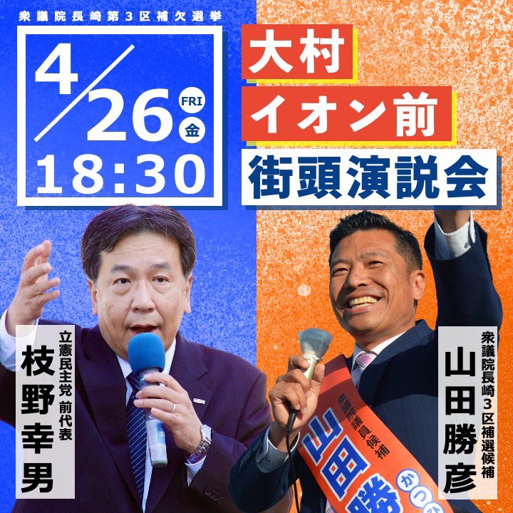 #枝野幸男 #長崎 に来たる😀‼️
#立憲民主党がんばれ❗
#立憲民主党　#山田勝彦
#もう変えんば❗　
#長崎3区　#長崎3区補選 　#衆院補選
#衆議院補欠選挙 #衆議院長崎3区補欠選挙