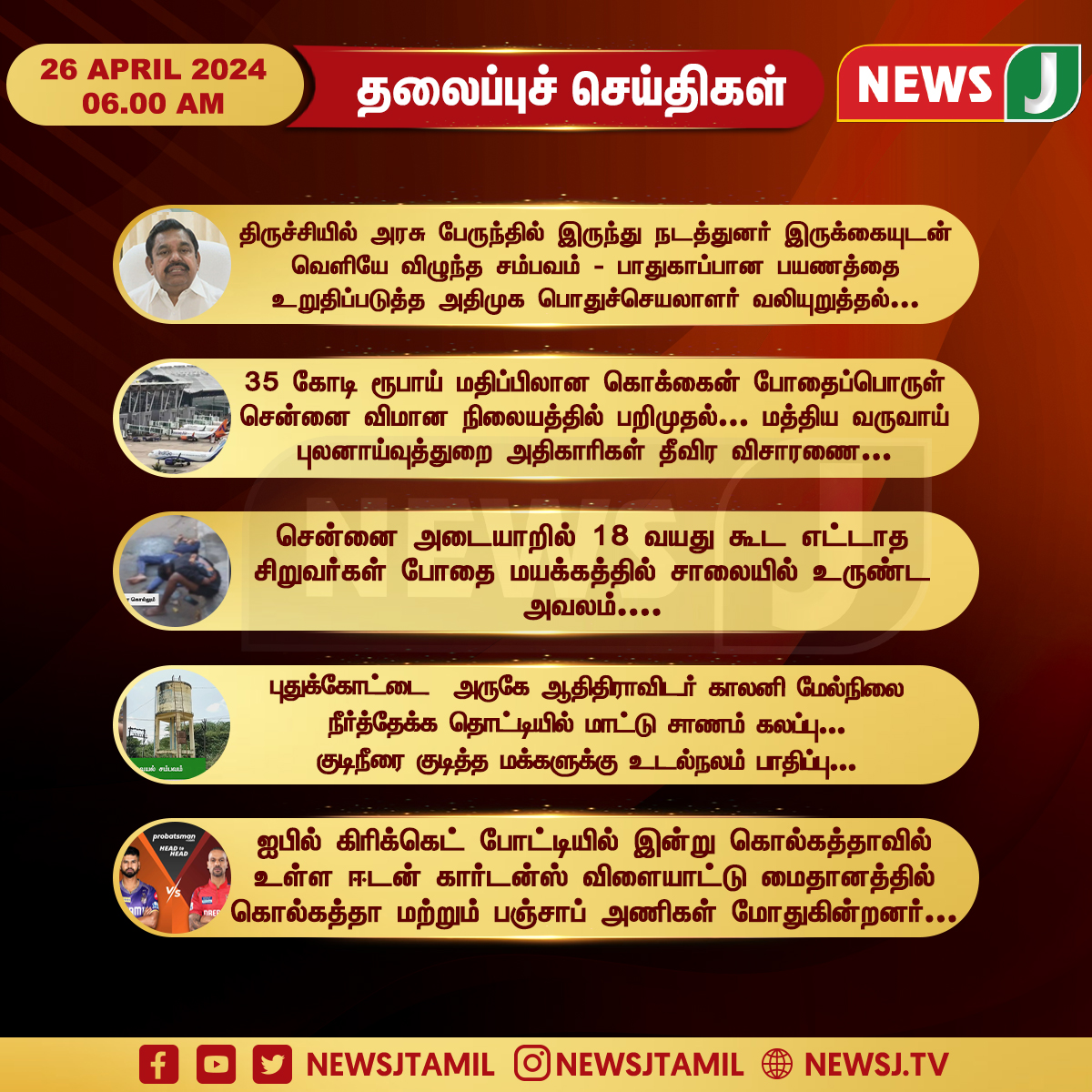 Today 6AM Headlines - 26 APRIL 2024 | காலை 6 மணி தலைப்புச் செய்திகள் | Morning Headlines | NewsJ

#newsj #newsjtamil #headlines #morningheadlines #todayheadlines #todaymorningheadlines #newsjheadlines #morningnews #newsjmorningheadlines #headlinesmorning