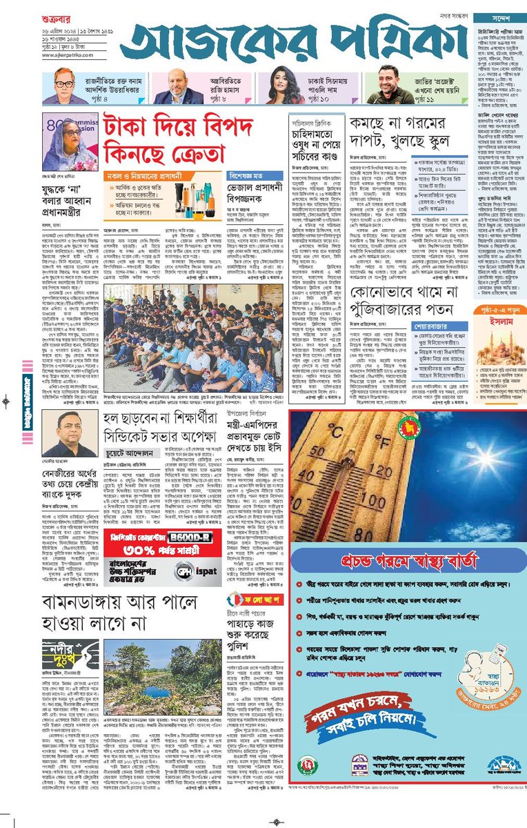 #ajkerpatrika #epaper #TodayNews #TodayNewsPaper

ইপেপার পড়তে ক্লিক করুন—👉 epaper.ajkerpatrika.com