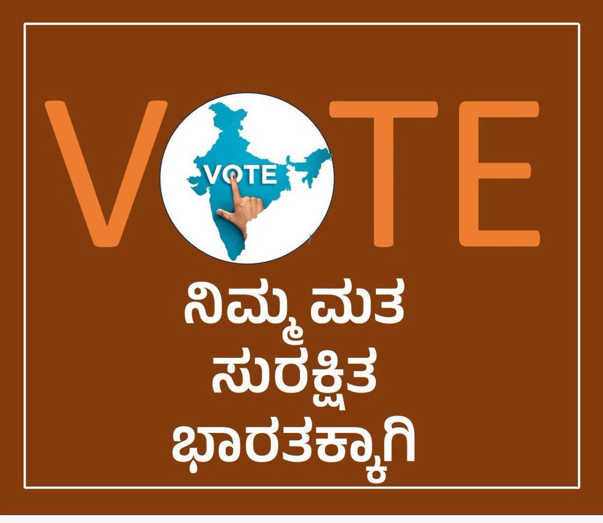 ಶುಭೋದಯ! ಎಲ್ಲರಿಗೂ ಮತದಾನೋತ್ಸವದ ಶುಭಾಶಯಗಳು. ಇಂದು ನೀವು ಮಾಡುವ ನಿರ್ಧಾರ ವಿಕಸಿತ ಭಾರತಕ್ಕೆ, ರಾಜ್ಯದ ಹಾಗೂ ಬೆಂಗಳೂರು ಗ್ರಾಮಾಂತರದ ಉತ್ತಮ ಭವಿಷ್ಯಕ್ಕೆ ಮುನ್ನುಡಿಯಾಗಲಿ. ಒಳ್ಳೆಯ ನಾಳೆಗಳು ನಮ್ಮದಾಗಲಿ. ದಾಖಲೆಯ ಸಂಖ್ಯೆಯ ಮತದಾನವಾಗುವಂತೆ ನೋಡಿಕೊಳ್ಳೋಣ. ನೀವೂ ಬನ್ನಿ, ನಿಮ್ಮವರನ್ನೂ ಕರೆತನ್ನಿ. ಮತದಾನ ಮಾಡೋಣ.