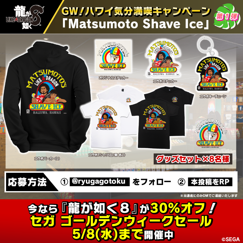 ryugagotoku's tweet photo. ／
GW！ハワイ気分満喫キャンペーン
＼

🍧第1弾
『#龍が如く８』のハワイに登場した「Matsumoto Shave Ice」からスペシャルなグッズセットをプレゼント！

1⃣ @ryugagotokuをフォロー
2⃣この投稿をRP
📆4/30まで

✨今なら『龍が如く８』セール中✨
https://t.co/z59FDJzJAl

#matsumotoshaveice https://t.co/WVKyDvqtMq