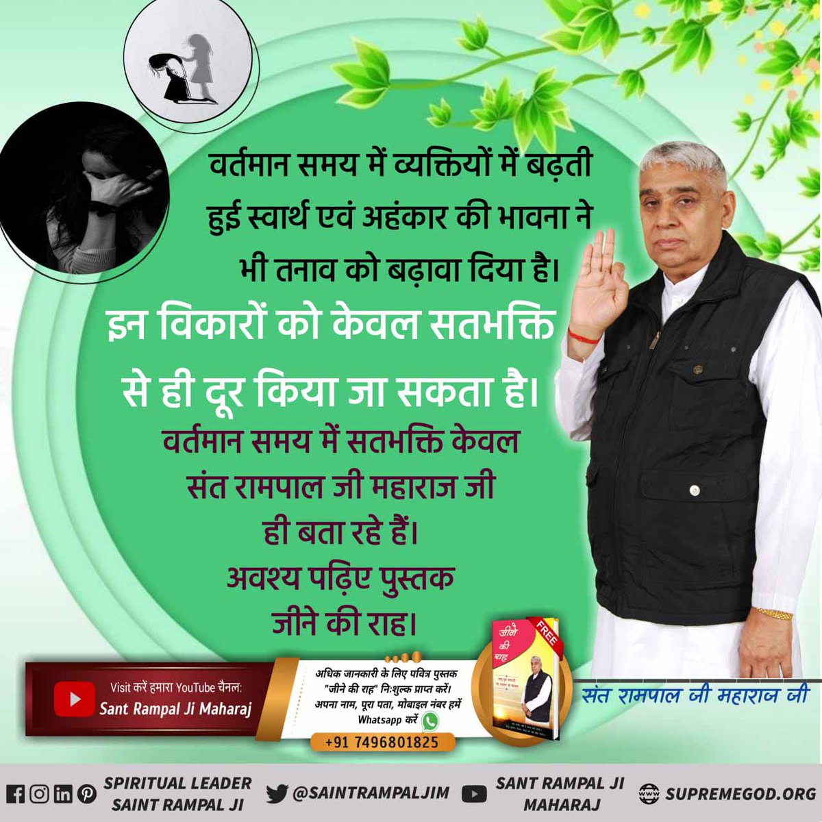 #GodMorningFriday
In the present times, increasing feelings of selfishness and egoism have also promoted stress. These disorders can be overcome only by good faith. At present, only Sant Rampal Ji Maharaj ji is telling Satbhakti.
#FridayMotivation
