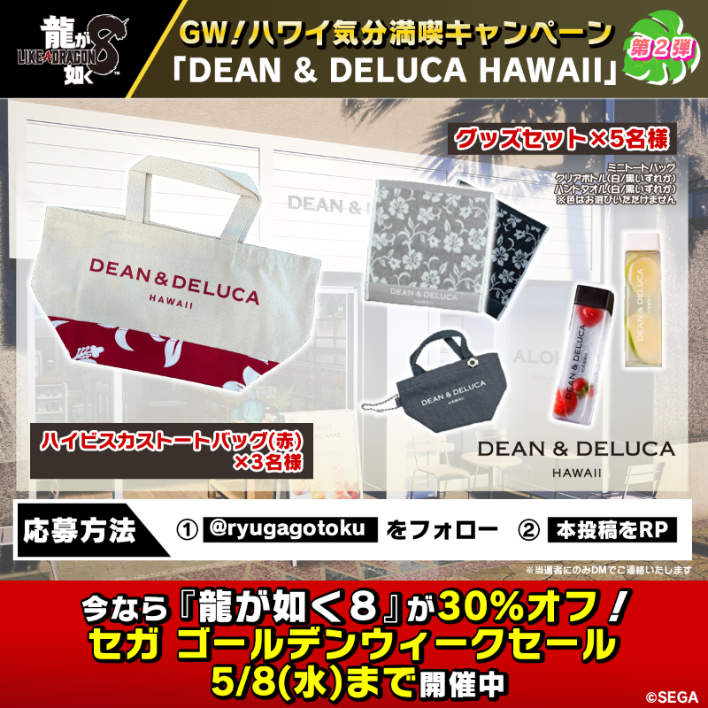GW！ハワイ気分満喫キャンペーン ＼ ☕️第2弾 『#龍が如く8』の