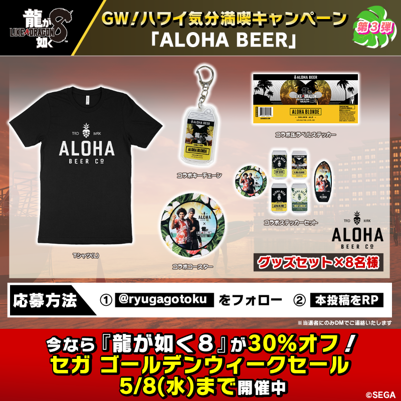 GW！ハワイ気分満喫キャンペーン ＼ 🍻第3弾 『#龍が如く8』のハワイ