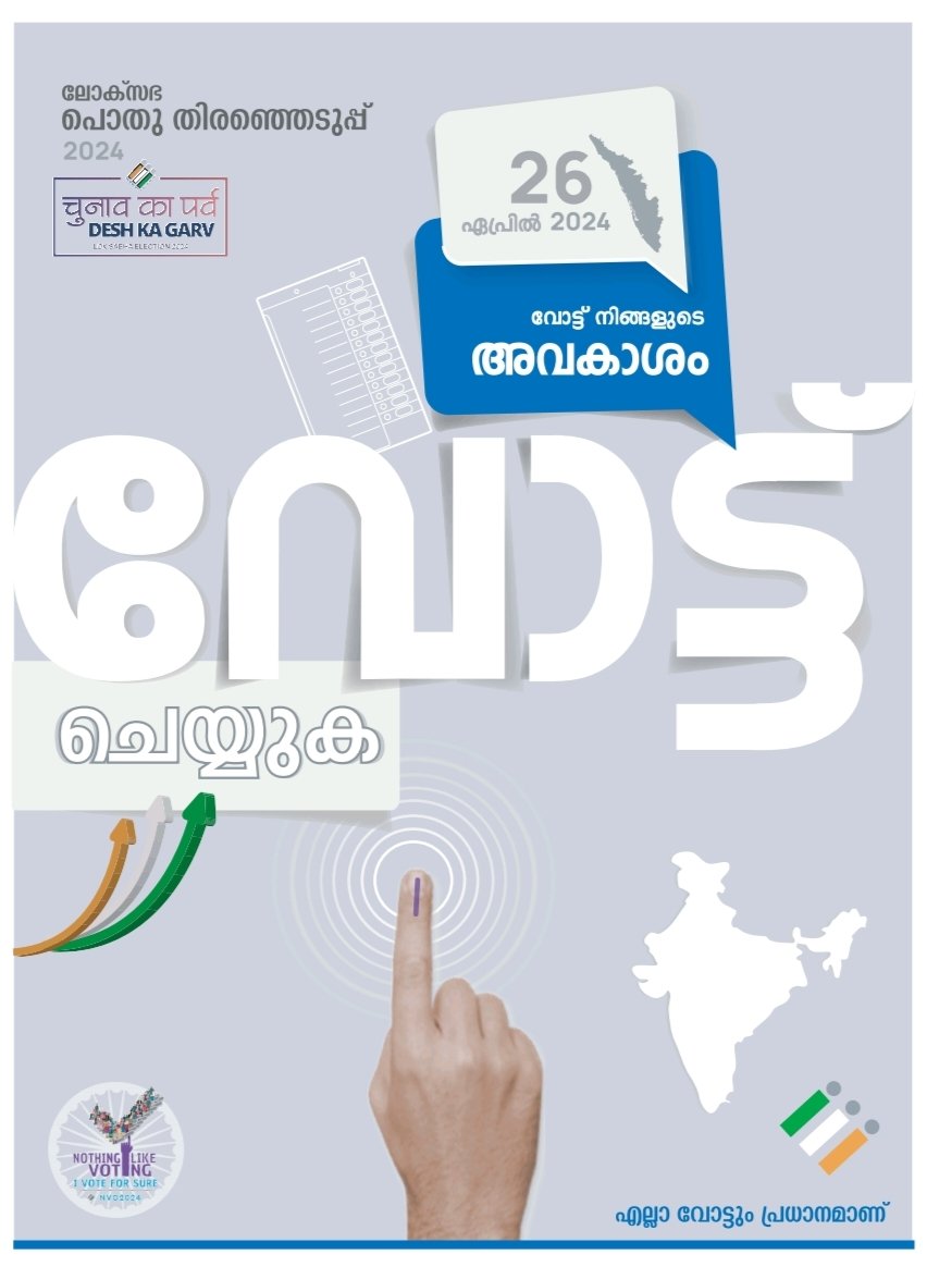 സംസ്ഥാനത്ത് ലോക്സഭ തിരഞ്ഞെടുപ്പിനുള്ള വോട്ടിംഗ് ദിനമാണ് ഇന്ന് (ഏപ്രിൽ 26). ജനാധിപത്യം സംരക്ഷിക്കാൻ എല്ലാ വോട്ടർമാരും വോട്ട് രേഖപ്പെടുത്തൂ. #ParliamentElection2024 #kerala #ivoteforsure #Election2024 #LokSabhaElections2024