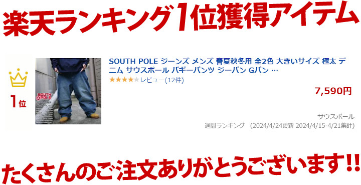 ㊗楽天ランキング入賞✨
👑🏆おかげさまで1位獲得🏆👑

🚛早いもの勝ち🚛

item.rakuten.co.jp/honkakuha/9210…

#SOUTHPOLE #サウスポール 
#B系 #大きいサイズ #デニム #ロングパンツ #ジーパン #Gパン
#ジーンズ #ワーク #太め #極太 #バギーフィット #インディゴ