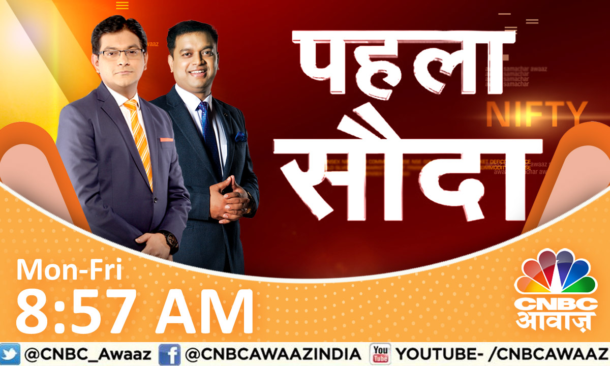 #ComingUp | #PehlaSauda में एक से बढ़कर एक शेयर जानें बड़े एक्सपर्ट्स की सटीक टिप्स @_anujsinghal & @virendraonNifty के साथ।             

 देखिए CNBC Awaaz Live यहां  : bit.ly/3Pmxat1 

#CNBCAwaazNo1 #MunafekiBaat #BusinessNews