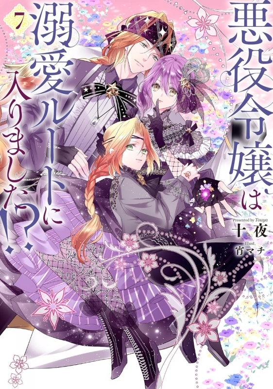 書籍/予約】 5/7発売 SQEXノベル 「#悪役令嬢は溺愛ルートに入りました