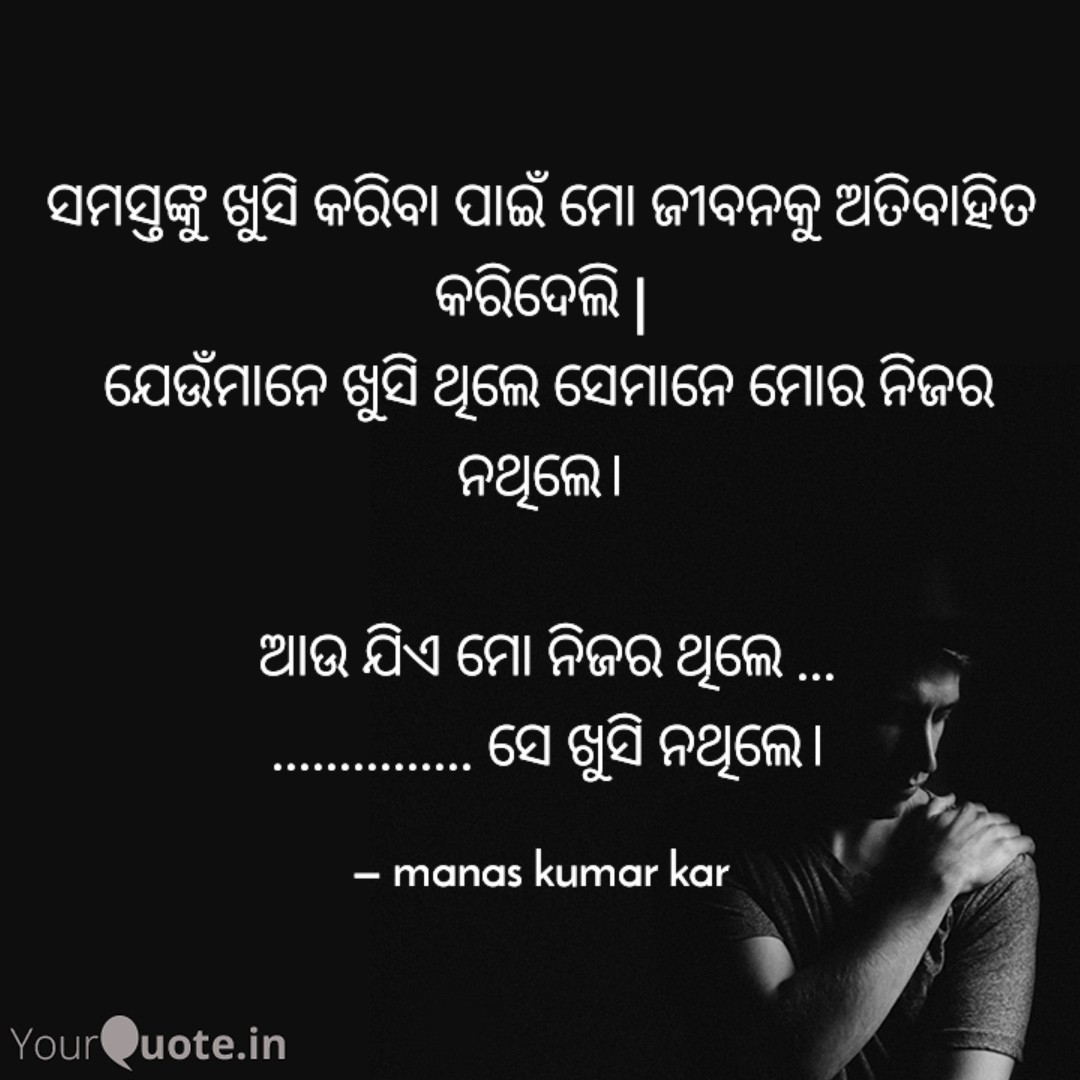 ✍️  #ମୋକଲମରୁ 
#manaskumarkar #manaskumar #manaskar #mythoughts #mylife #myquote
 
#yourquote #quote #quoteoftheday  #quotestagram  #wordsofwisdom #inspirationalquotes #writeaway #thoughts #instawriters #writersofinstagram #writersofig #writersofindia #igwriters #igwritersclub