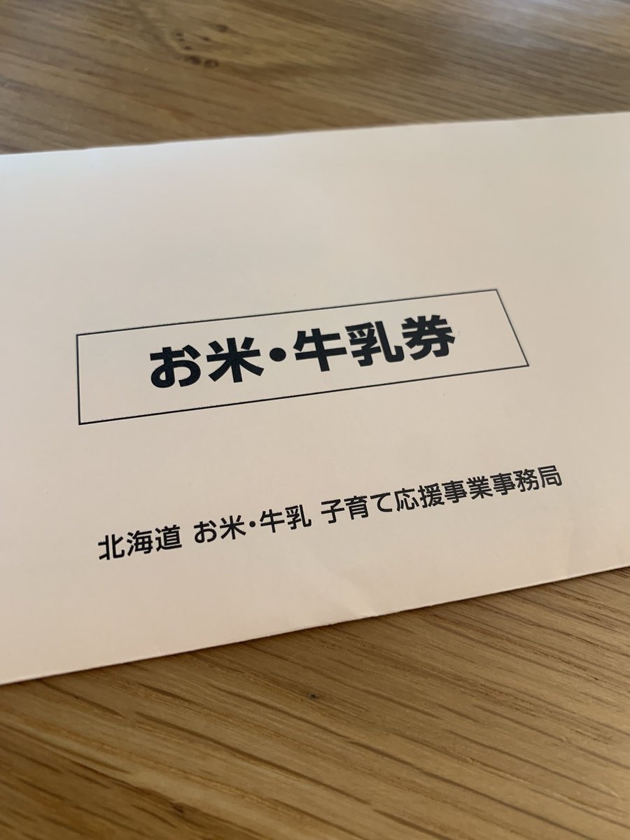 北海道子育て応援事業のお米・牛乳券が届いた！
ありがたい✨

北海道のお米も牛乳もとっても美味しいーっ！！