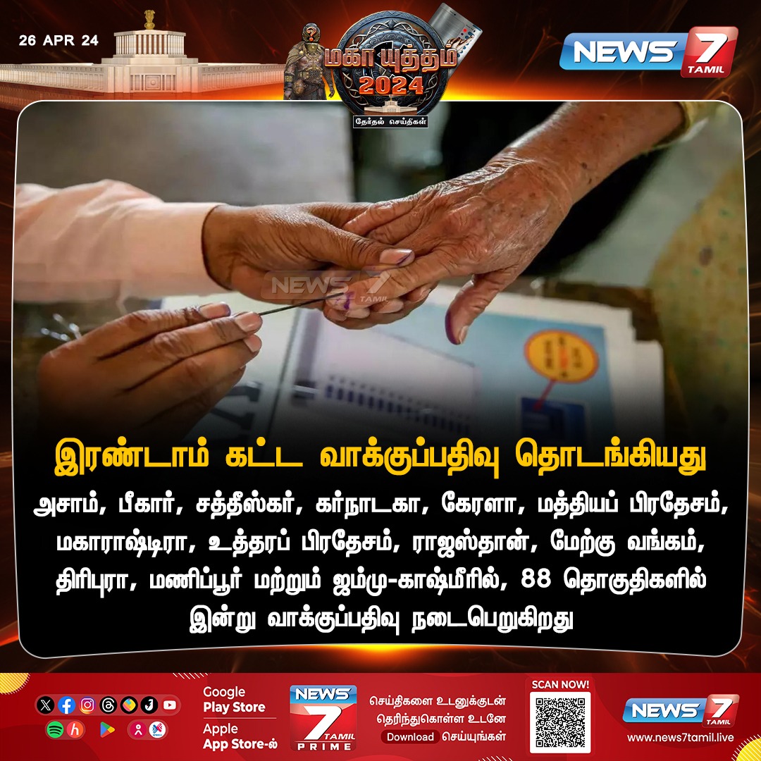 இரண்டாம் கட்ட வாக்குப்பதிவு தொடங்கியது news7tamil.live | #LokSabhaElections2024📷 | #ElectionsWithNews7Tamil | #Elections2024 | #Election2024 | #ParliamentElection2024 | #News7Tamil | #News7TamilUpdates