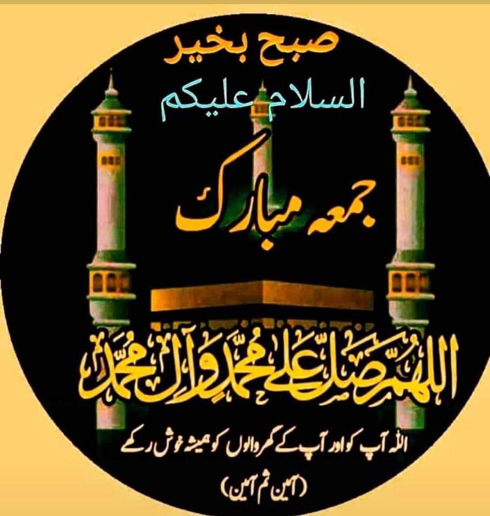 اسلام علیکم ورحمتہ اللہ وبرکاتہ جمعہ مبارک