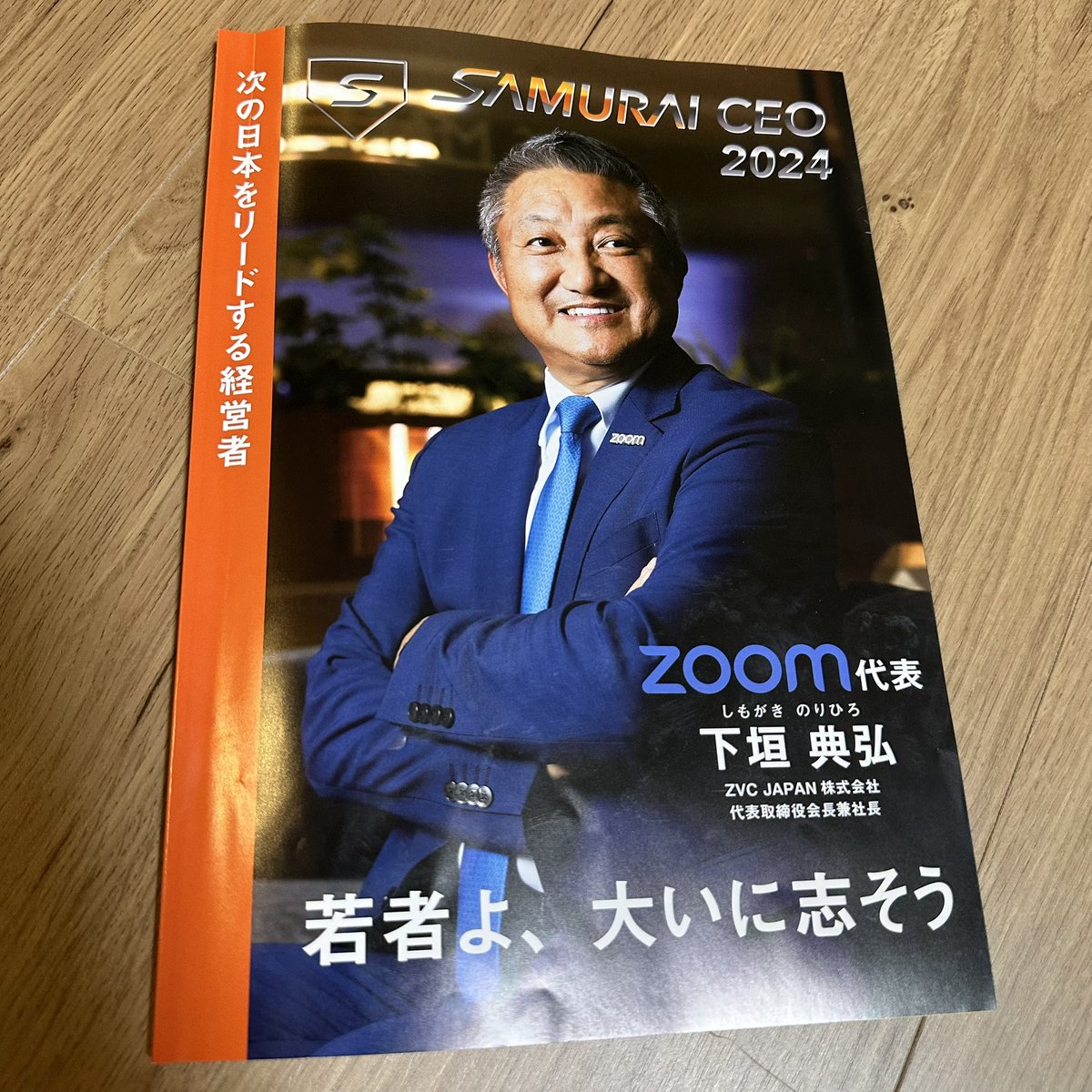 次の日本をリードする経営者 「SAMURAI CEO 2024」 に選出いただきまし