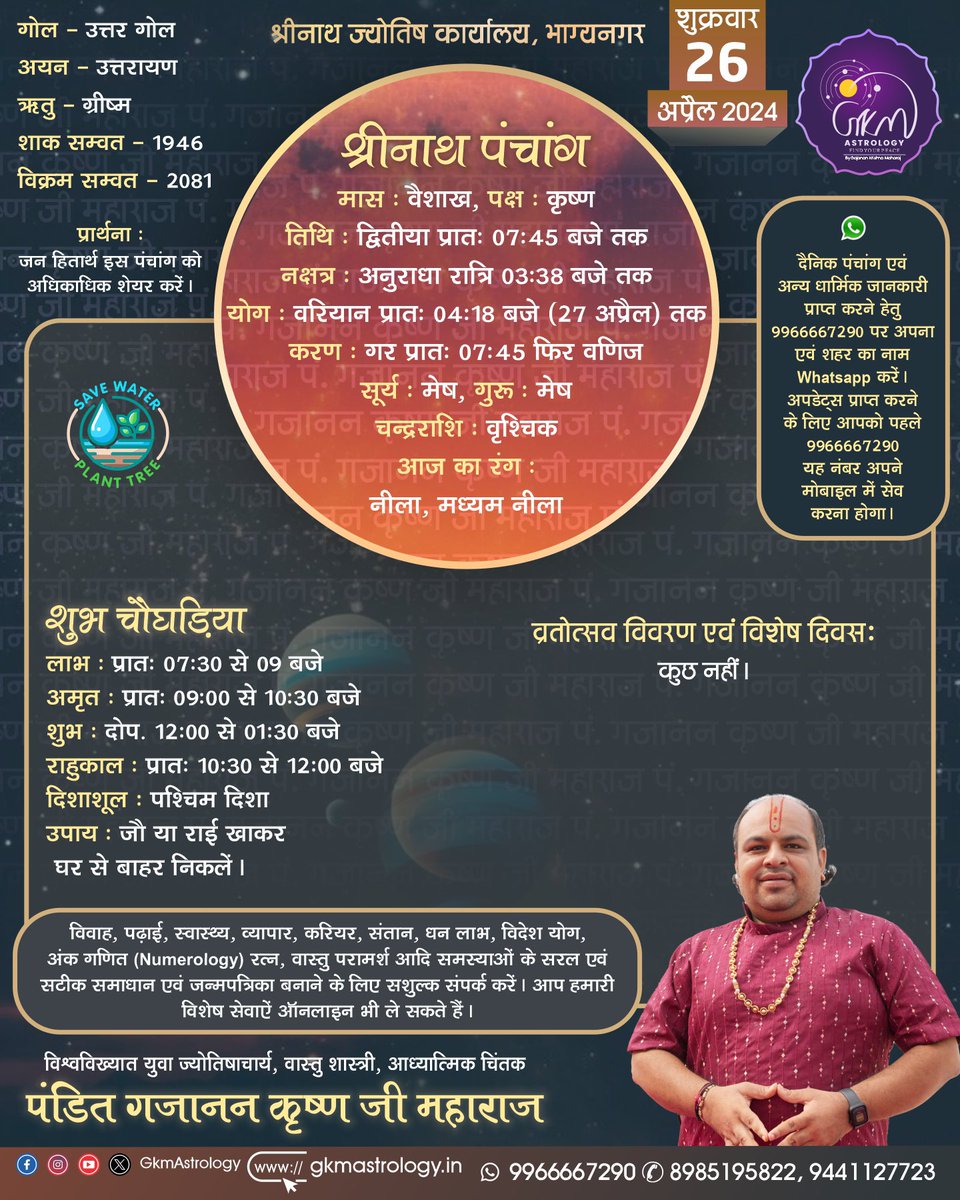 Plan Your Day With #Gkmpanchang आज का #पंचांग 

#GkmSays #Astrology #TechyPanditJi #AajKaPanchang #Horoscope #zodiac #Jyotish #GKMAstrology #DailyPanchang #celebrityastrologer #vedicastrology #Panchang #Kundali #TodaysPanchang #GajananKrishnaMaharaj #GkmPanchang