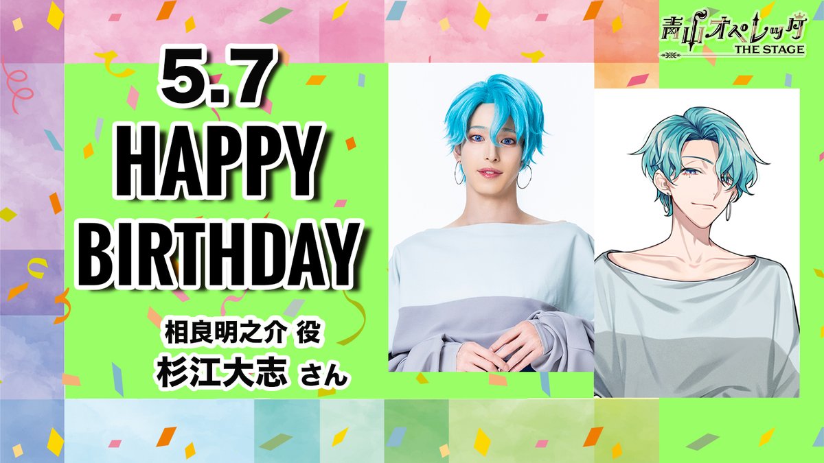 ＼🎂✨HAPPY BIRTHDAY✨🎂／

本日5/7は
相良明之介 役 #杉江大志 さんのお誕生日です👏
おめでとうございます🎉

⭐️✨素敵な1年になりますように✨⭐️

#青ステ
#青オペ
#青山オペレッタ