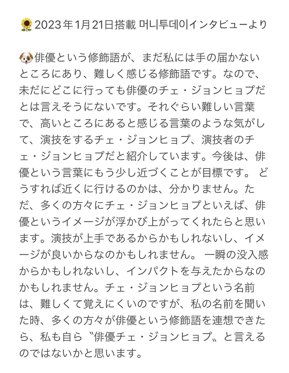 ヒョプの過去のインタビュー記事🙌
🌻気ままに訳してみた🌻
持病…てんかんだったよね。今も服薬で管理しながらの活動なんだね🥹悪化せず、今後も長く活動できますように…🙏❤️
そしてもう既に、見事な俳優チェ・ジョンヒョプだよ😭あなたが作り上げたテオに、その演技力に感動したEYLだったのよ😭👏