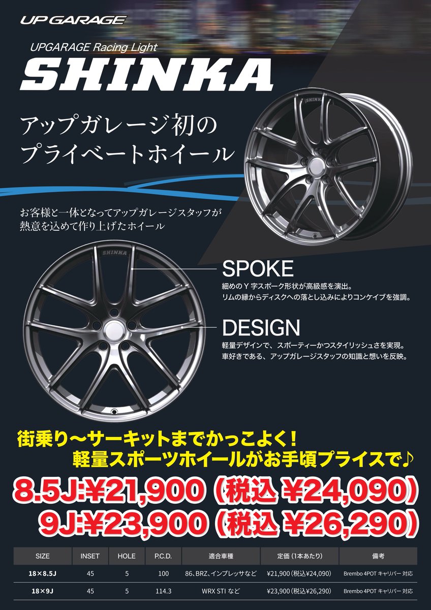 ✨プライベートホイール登場✨】 待望のホイールが遂に発売されます！！ 『UPGARAGE Racing Light SHINKA』  という名称で、TOYOTA 86・SUBARU BRZ・インプレッサ・WRX STiなどの車種に対応するサイズ展開です🫡🫡  ⏬購入などの詳細はこちら⏬ https://t.co/jOz6oRFQzs