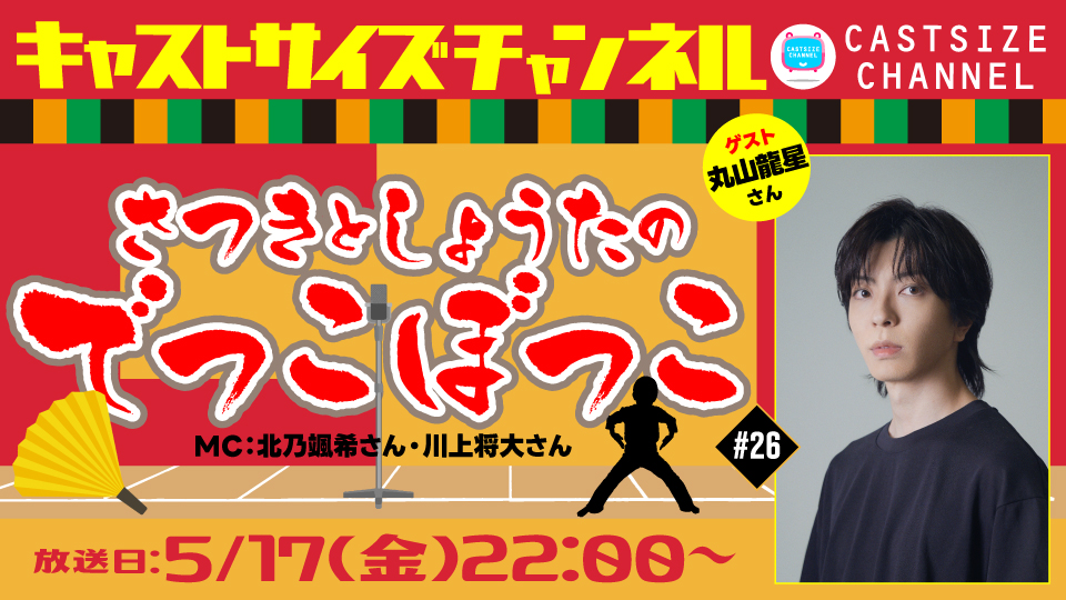 <<放送日・ゲスト決定>>

#北乃颯希 さん #川上将大 さんの番組
『さつきとしょうたのでっこぼっこ』第26回

放送日：5月17日(金)22:00〜
ゲスト：#丸山龍星 さん

放送冒頭は無料で視聴が可能です。
是非ご覧ください♪

▼番組情報はこちら▼
live.nicovideo.jp/watch/lv345030…

#でっこぼっこ