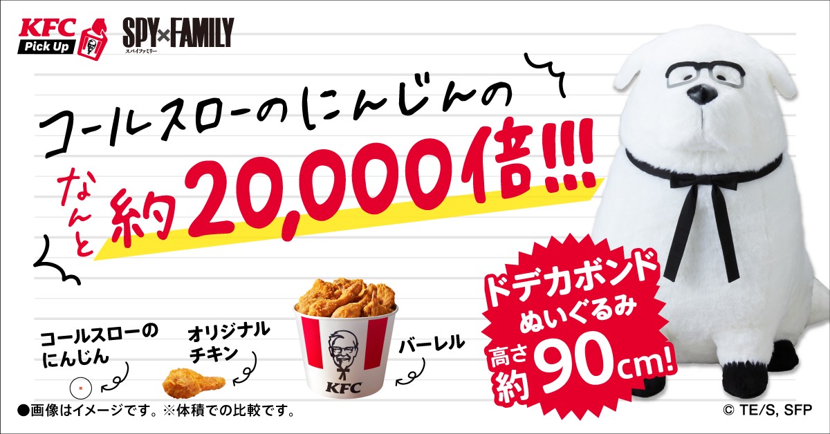 ／ 高さ約90cm❗️ #ドデカボンドぬいぐるみ を いろんなものと比べてみました❗️❗️ ＼ いや・・・デカすぎ・・・ （当選に備えて、おうちのスペース確保をお願いします🐶） #KFCネットオーダー #KFC #スパイファミリー #SPY_FAMILY