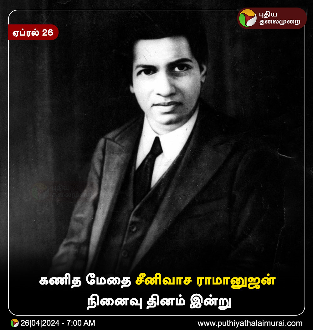 PttvNewsX's tweet image. கணித மேதை சீனிவாச ராமானுஜன் நினைவு தினம் இன்று! 

#SrinivasaRamanujan | #Mathematician