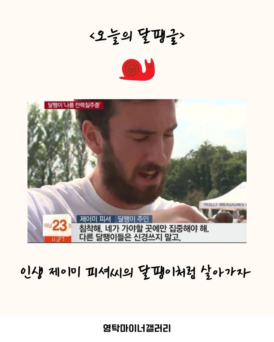 takgall_s's tweet photo. 🐌D-13

제이미피셔씨의 응원의 말에 내가 선택한 길이 생각났다는 이야기 아라리오라ㄹㅏ

✅모금계좌 : 카뱅 3333-26-1681527 ㅈㅎㅅ 
✅ 정산카페 : [3만 원 이상 입금 시 가입 가능] 
https://t.co/QwJezJoU99 https://t.co/AxhFyU7hTD