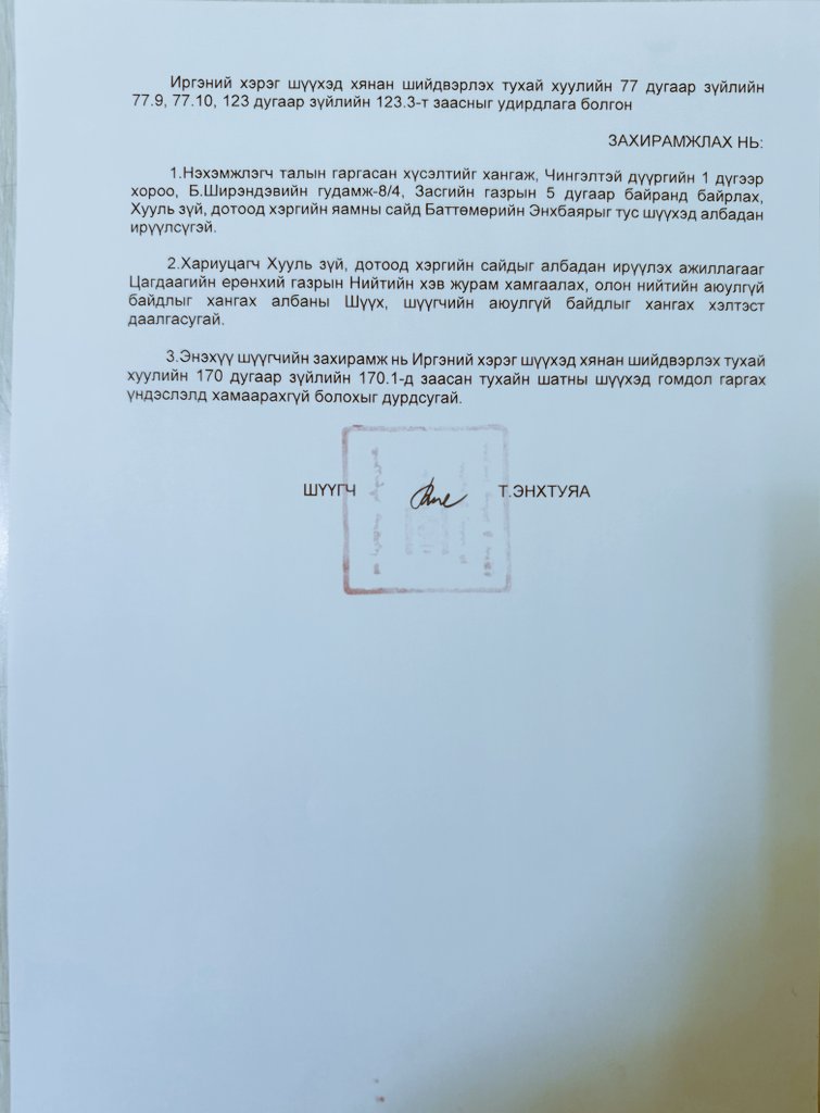 ШҮҮХЭЭС ХЗДХ-Н САЙД Б.ЭНХБАЯРЫГ АЛБАН ИРҮҮЛЭХ ЗАХИРАМЖ ГАРЧЭЭ‼️

Энэ Аюуд гэж ямар даварцан компани вэ? ХЗДХ-ийн сайдийг Шүүхэд өгөөд, албадан ирүүл гэсэн захирамж гаргуулж байдаг 🙄
Одоо тэгээд яаахуу? Цагдаа нь ХЗДХ-ийн Сайдаа шүүхэд албадан хүргэж өгөх үү <a href="/Enkhbayar_bat/">Баттөмөрийн ЭНХБАЯР</a> 🤣