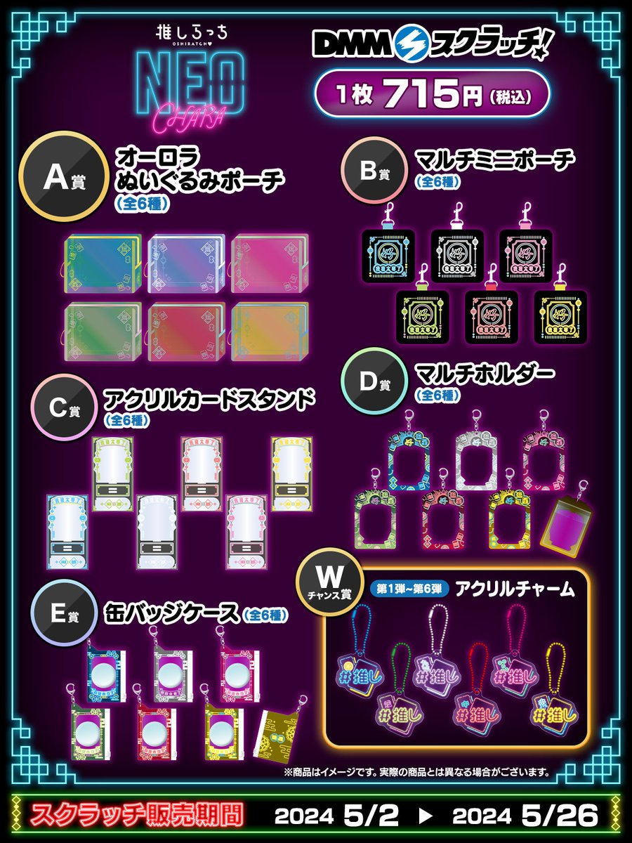 ＼⚡💜💛発売決定💛💜⚡／ DMMスクラッチオリジナルの「推し活グッズ」が発売決定！ 第一弾はオリジナルシリーズ【NEO-CHARA】とのコラボアイテム⚡ ネオン風のデザインがおしゃれな推し活グッズをお見逃しなく💜💛 【販売期間】 5月2日18:00〜5月26日17:59 ▼販売ページ bit.ly/3PxIOBK