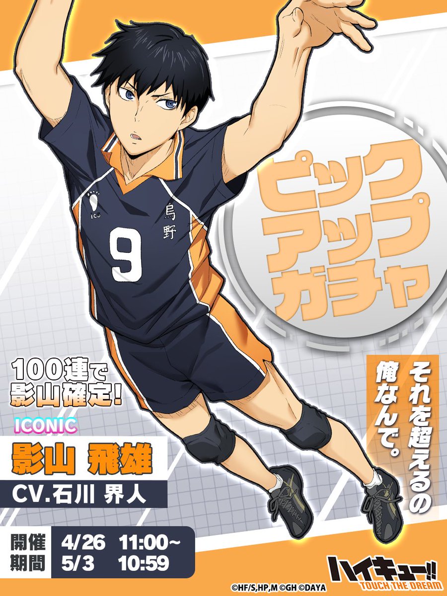 ピックアップガチャに ICONIC影山飛雄が再び登場✨ ＼ 100連で影山飛雄