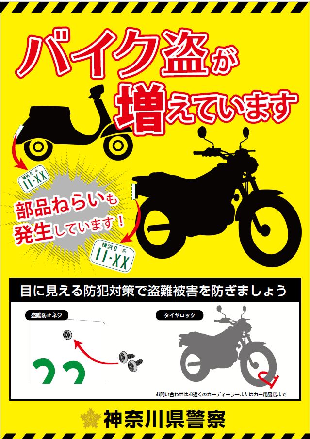 💢ご注意下さい!!💢 神奈川県などでオートバイの盗難が増えています。 「ハンドルロック」や「キーの抜き忘れ」に注意頂くほかご自身でも「盗難防止ネジ」「二重ロック」などの採用で防犯対策をお勧めいたします。…