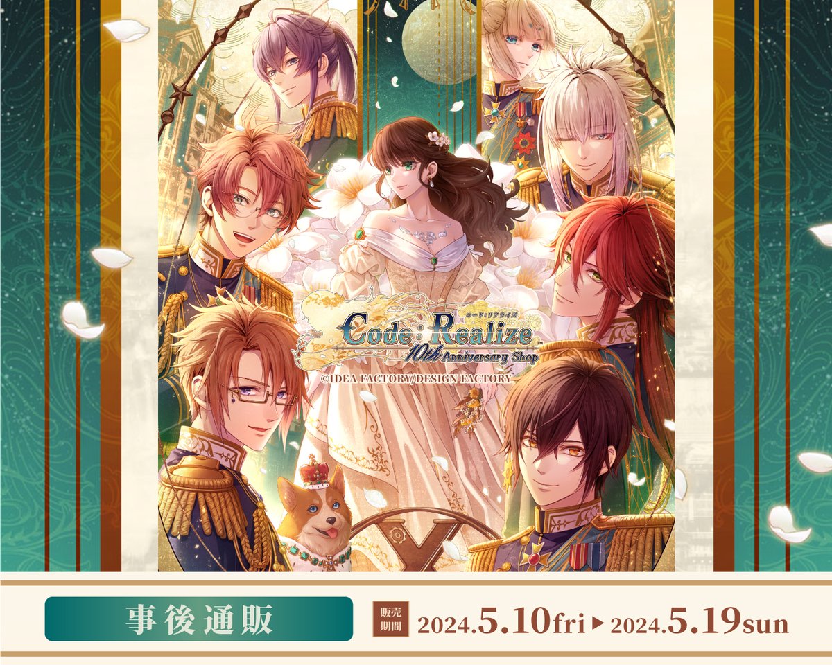 「Code：Realize 10th Anniversary Shop 事後通販」 5/10(金)昼12時より5/19(日)まで「オトメイトWEB出張所」にて、一部商品の事後通販が決定！ 販売数に限りがございます。ご了承ください。 商品はこちらにUP予定＞＞search-voi.0101.co.jp/freeword/?stor… #オトメイト