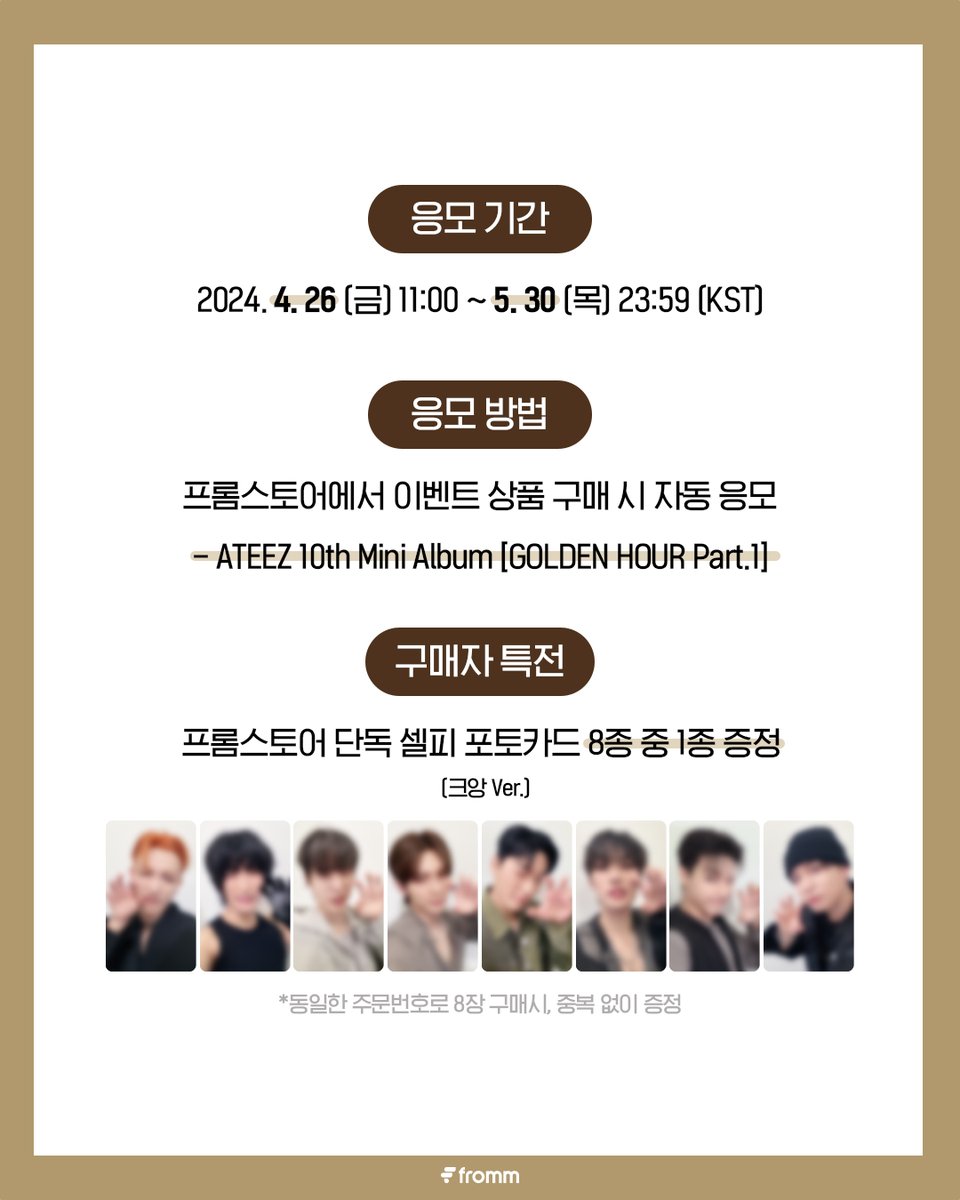 #ATEEZ 10th Mini Album [GOLDEN HOUR Part.1] PRE-ORDER EVENT OPEN 🎉 🔗bit.ly/3xOlmtY 🌅구매자 프롬스토어 단독 셀피 포토카드 (크앙 Ver.) 🌅Purchasers will get 1 of 8 exclusive fromm store photocards (Growl Ver.) 📆4.26 11:00 ~ 5.30 23:59 (KST)