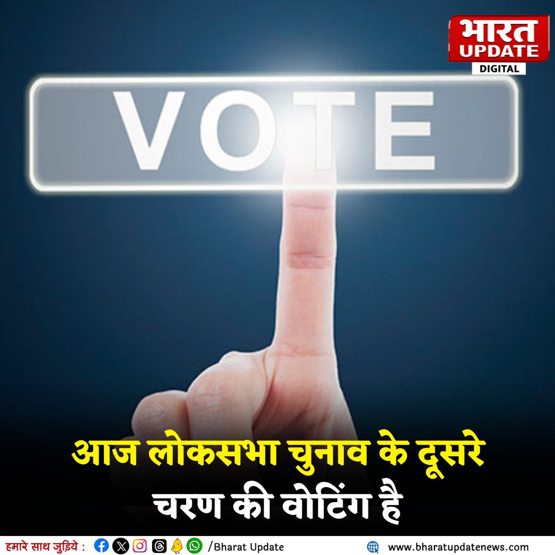 bharatupdate_'s tweet photo. आज लोकसभा चुनाव के दूसरे चरण की वोटिंग है
◆ 13 राज्यों की 88 सीटों पर डाले जाएंगे वोट
#2ndPhaseofvoting #LokSabhaElections2024 #Election2024 #PMElection #ElectionCommission #vote #Poll #ElectionWithBharatUpdate #BahratUpadte #BharatUpdateNews #BharatUpdateLive #BharatUpdateDigital