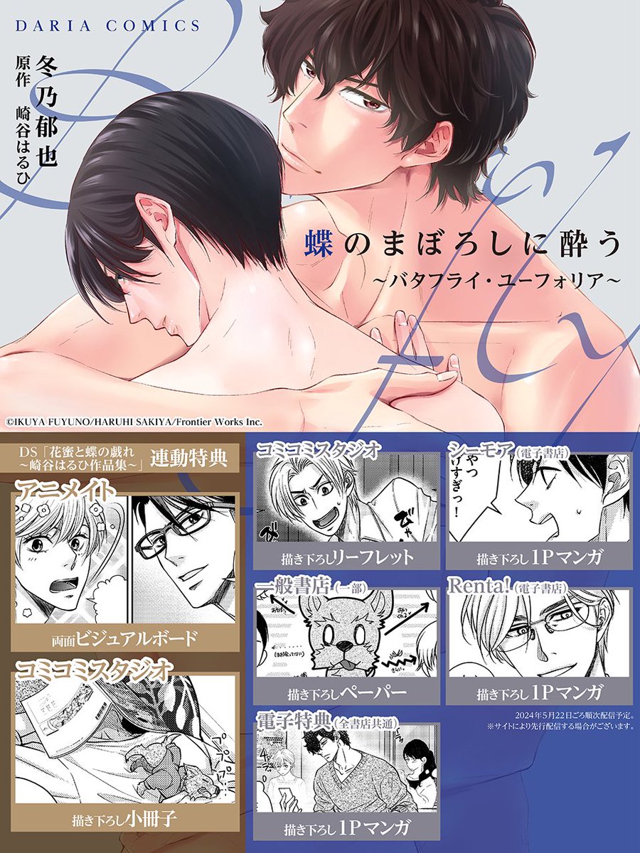 【電子書籍配信予定】
🦋蝶のまぼろしに酔う〜バタフライ・ユーフォリア〜

電子配信は以下の予定です。

📕先行配信 シーモア・Renta!:5/10～
📗そのほかの書店:5/22～
※日程は前後する場合があります

また、「バタキスシリーズ15周年&新刊配信記念フェア」も各電子書店にて開催予定🎊 