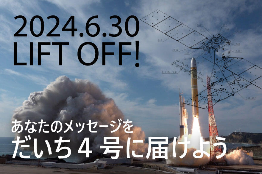 【応援メッセージ募集】先進レーダ衛星「だいち4号」（ALOS-4）の打上げ予定日が、2024年6月30日に決定しました！だいち4号×H3ロケット打上げ特設サイトでは、だいち4号への応援メッセージを募集しています。たくさんのメッセージをお待ちしております！ fanfun.jaxa.jp/countdown/alos… #JAXA #だいち4号 #H3