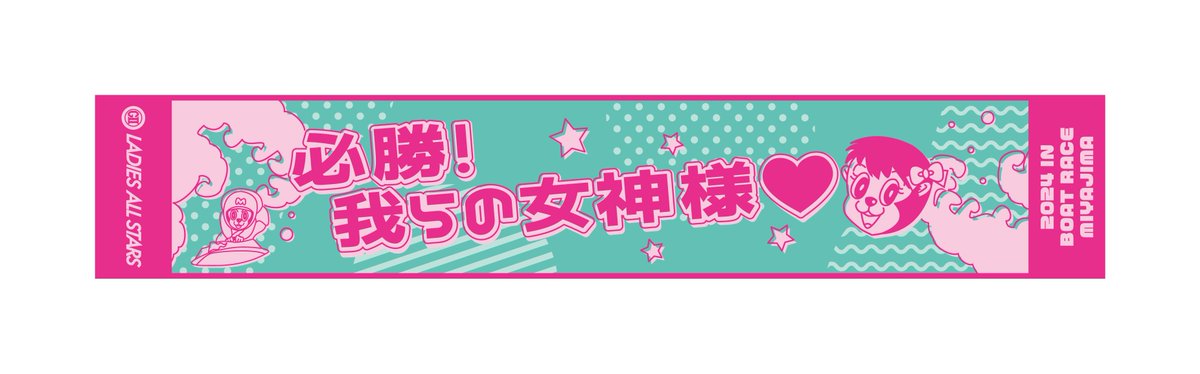 5月7日から12日まで #ボートレース宮島 で
#レディースオールスター
が開催🔥🔥
それを記念して
オリジナルタオルを🔟人に #プレゼント 🎁🎁

①東スポボートをフォロー
②この投稿をリポスト(RT)
＊締切5月7日 9時00分
＊当選者にDM 📨