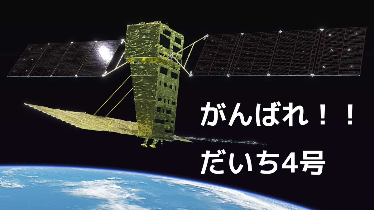 みなさまからいただいた応援メッセージは、打ち上げライブ中継の中で活用させていただいた後、大きな寄せ書きとして「だいち4号」の運用室に飾らせていただく予定です。 メッセージは、画像とテキストで募集しています！ ssl.tksc.jaxa.jp/satnavi/alos-4…