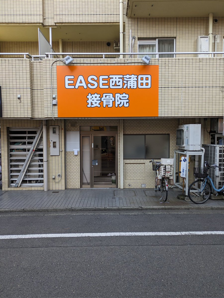 本日開院いたしました。
ＧＷも開院いたします。
#蒲田　#接骨院　#腰痛治療