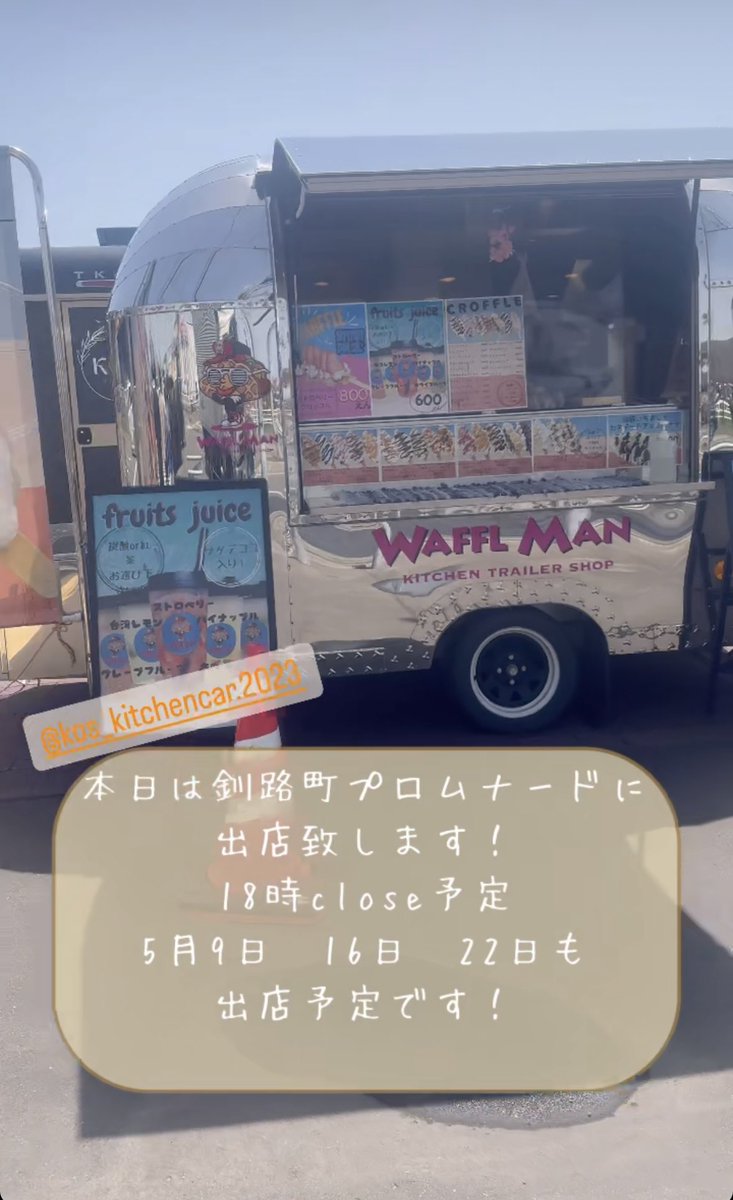 waffle_mam's tweet photo. こんにちは！
WAFFLMANです
本日は、釧路町のプロムナードに出店致します。
18時close予定です
久しぶりの天気の良さにテンションが上がりますね！
お待ちしております！
#ワッフルマン　#釧路キッチンカー
#クロッフル　#ワッフル
#釧路スイーツ　#プロムナード https://t.co/hFTdndI5Rj