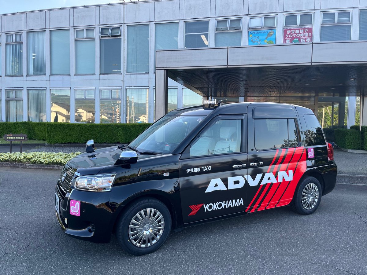 izuhakonetaxi's tweet photo. 三島営業所では「株式会社ヨコハマタイヤジャパン」様
ラッピング車両の運行を開始します。
ラッピング広告をご希望する場合、お気軽にお問い合わせください。(^^♪ https://t.co/dbqyW8Ewf6