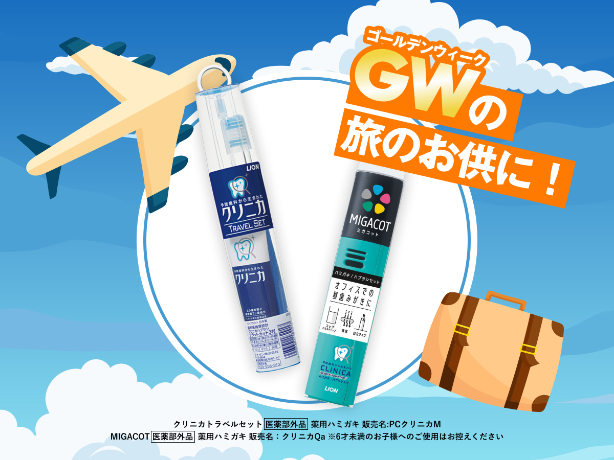 まもなく #ゴールデンウィーク ✨ 旅行の計画は、されていますか❓ 旅支度👜 の際は、歯みがき用品を忘れずに。 スリムで携帯に便利な、クリニカトラベルセット&MIGACOT（ミガコット）はいかがでしょう。 しっかりオーラルケアして、旅先の食事を楽しんでくださいね😄 [クリニカトラベルセット]